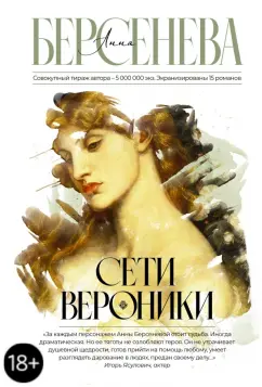 Берсенева Анна (Сотникова Татьяна Александровна): Сети Вероники