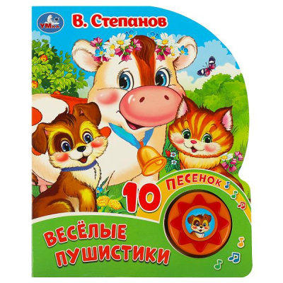 Степанов В.А.: Весёлые пушистики. Степанов В.А. (1 кн. 10 пес.) 160х200мм 10 стр Умка в кор.30шт
