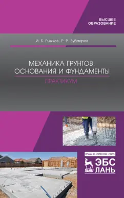 Рыжков, Зубаиров: Механика грунтов, основания и фундаменты. Практикум. Учебное пособие