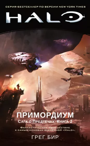 Грег Бир: Halo. Примордиум. Сага о Предтечах. Книга 2