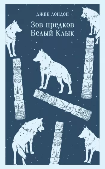 Джек Лондон: Зов предков. Белый Клык
