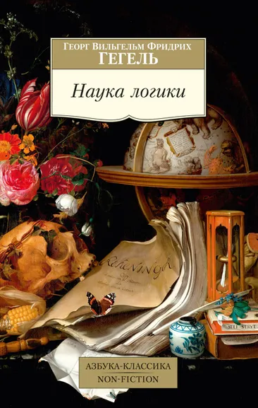 Георг Вильгельм Фридрих Гегель: Наука логики