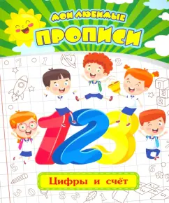 Евгения Ищук: Мои любимые прописи. Цифры и счет. Рабочая тетрадь дошкольника. ФГОС ДО