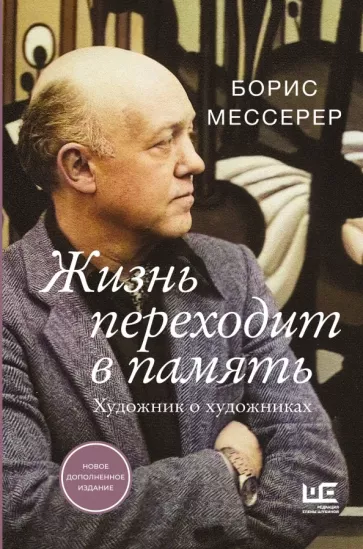 Борис Мессерер: Жизнь переходит в память. Художник о художниках