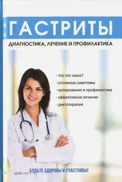 В. Еремеева: Гастриты. Диагностика, лечение и профилактика