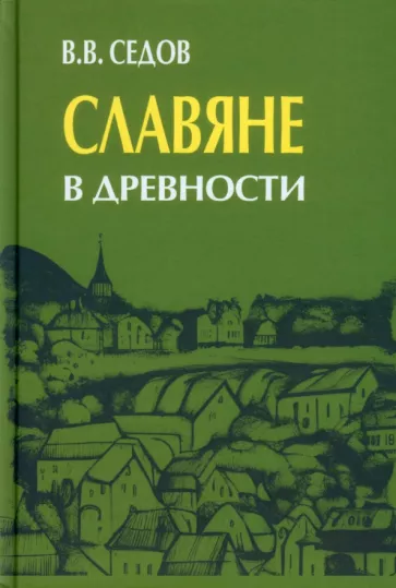 Валентин Седов: Славяне в древности