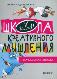 Ирина Андржеевская: Открытые задачи. Начальная школа. Сильное мышление через открытые задачи