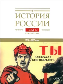 Голдин, Ганин, Кондрашин: История России. В 20-ти томах. Том 12. Гражданская война в России. 1917—1922 годы. Книга 1