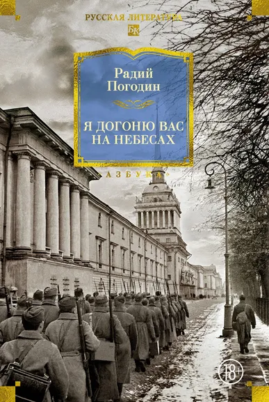 Радий Погодин: Я догоню вас на небесах