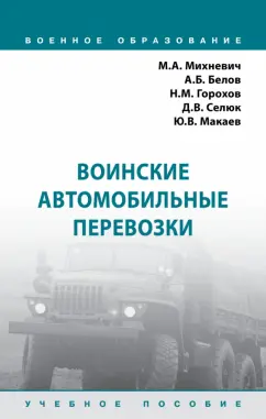 Михневич, Горохов, Белов: Воинские автомобильные перевозки. Учебное пособие
