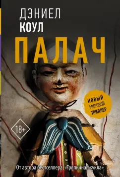 Дэниел Коул: Палач