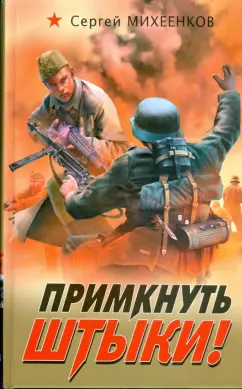 Сергей Михеенков: Примкнуть штыки!