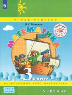 Людмила Петерсон: Математика. 3 класс. Учебник. В 3-х частях. Часть 2. ФГОС