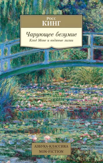 Росс Кинг: Чарующее безумие. Клод Моне и водяные лилии