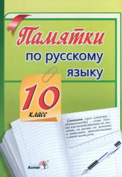 Русский язык. 10 класс. Памятки
