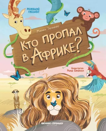 Марина Тараненко: Кто пропал в Африке?