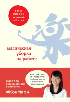 Кондо, Соненшайн: Магическая уборка на работе. Создайте идеальную атмосферу для продуктивности и творчества