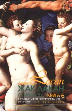 Жак Лакан: Семинары. Книга 6. Желание и его интерпретация