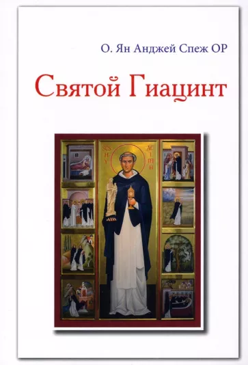 Отец Ян Анджей Спеж: Святой Гиацинт