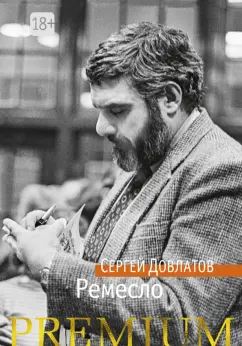 Сергей Довлатов: Ремесло