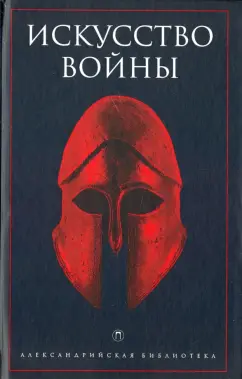 Искусство войны. Антология военной мысли