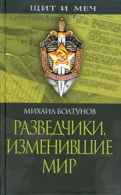 Михаил Болтунов: Разведчики, изменившие мир