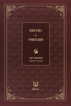 Юнсинь Чжу: Письма к учителю. Собрание сочинений