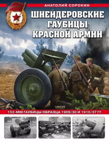 Анатолий Сорокин: Шнейдеровские гаубицы Красной Армии. 152-мм гаубицы образца 1909/30 и 1910/37 гг.