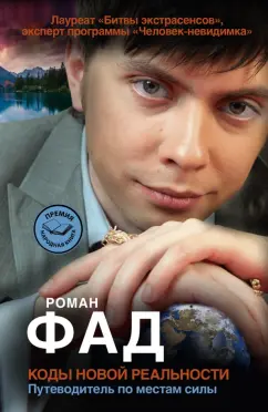 Роман Фад: Коды новой реальности. Путеводитель по местам силы