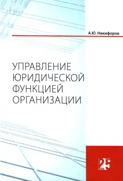 Алексей Никифоров: Управление юридической функцией организации. Монография