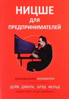 Джилк, Фельд: Ницше для предпринимателей. Еженедельник инноватора