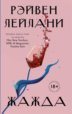Рэйвен Лейлани: Жажда