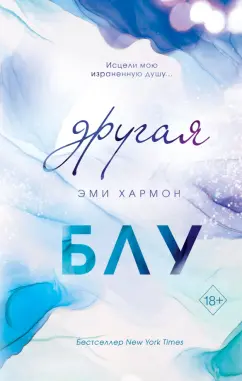Эми Хармон: Другая Блу