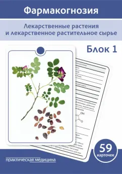 Сергунова, Бобкова, Потапова: Фармакогнозия. Блок 1. 59 карточек. Лекарственные растения и лекарственное растительное сырье