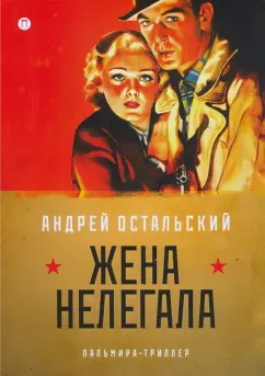 Андрей Остальский: Жена нелегала