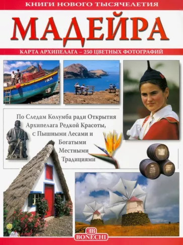 Катанху Фернандеш: Мадейра. Книги нового тысячелетия