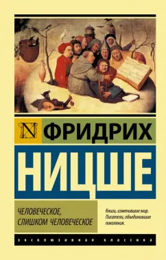 Фридрих Ницше: Человеческое, слишком человеческое