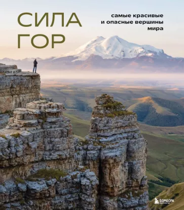 Наталья Якубова: Сила гор. Самые красивые и опасные вершины мира