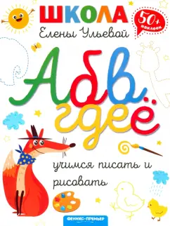 Елена Ульева: Учимся писать и рисовать