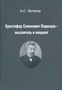 Александр Бочков: Христофор Семенович Леденцов – мыслитель и меценат