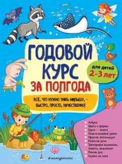 Анна Горохова: Годовой курс за полгода. Для детей 2-3 лет