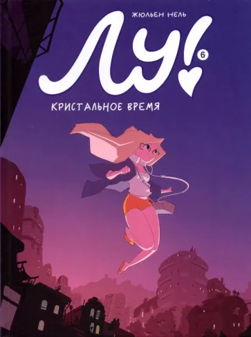 Жюльен Нель: Лу! Книга 6. Кристальное время