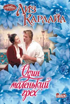 Лиз Карлайл: Один маленький грех