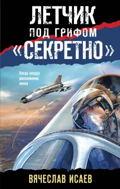 Вячеслав Исаев: Летчик под грифом «секретно»