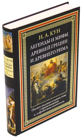 Кун Николай Альбертович: Легенды и мифы Древней Греции и Древнего Рима. Кун Н. А.