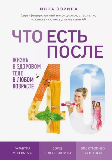 Инна Зорина: Что есть после 40. Жизнь в здоровом теле в любом возрасте