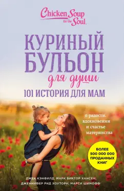 Шимофф, Хансен, Рид: Куриный бульон для души. 101 история для мам. О радости, вдохновении и счастье материнства