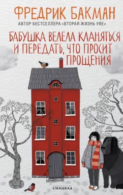 Фредрик Бакман: Бабушка велела кланяться и передать, что просит прощения