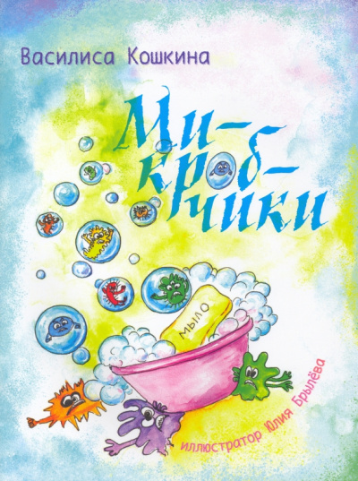 Василиса Кошкина: Микробчики