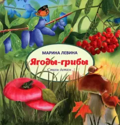 Марина Левина: Ягоды-грибы